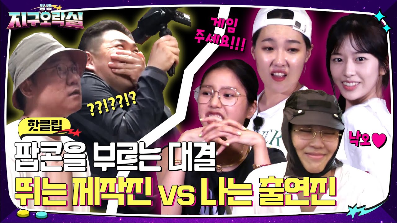 어서 와 제작진, MZ는 처음이지? 역대급 대결 START! #뿅뿅지구오락실