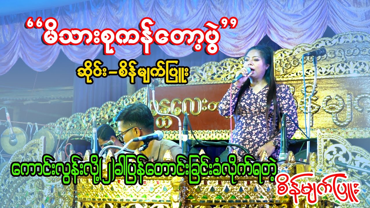#မိသားစုကန်တော့ပွဲ#ကောင်းလွန်းလို့နှစ်ခါပြန်တောင်းသွားခြင်းခံလိုက်ရတဲ့#စိန်မျက်ပြူး