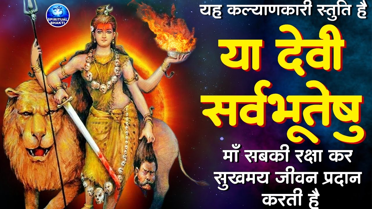 शुक्रवार शक्तिशाली मंत्र - सर्व मंगल मांगल्ये - Sarva Mangala Mangalye - Friday Special Mata Mantra