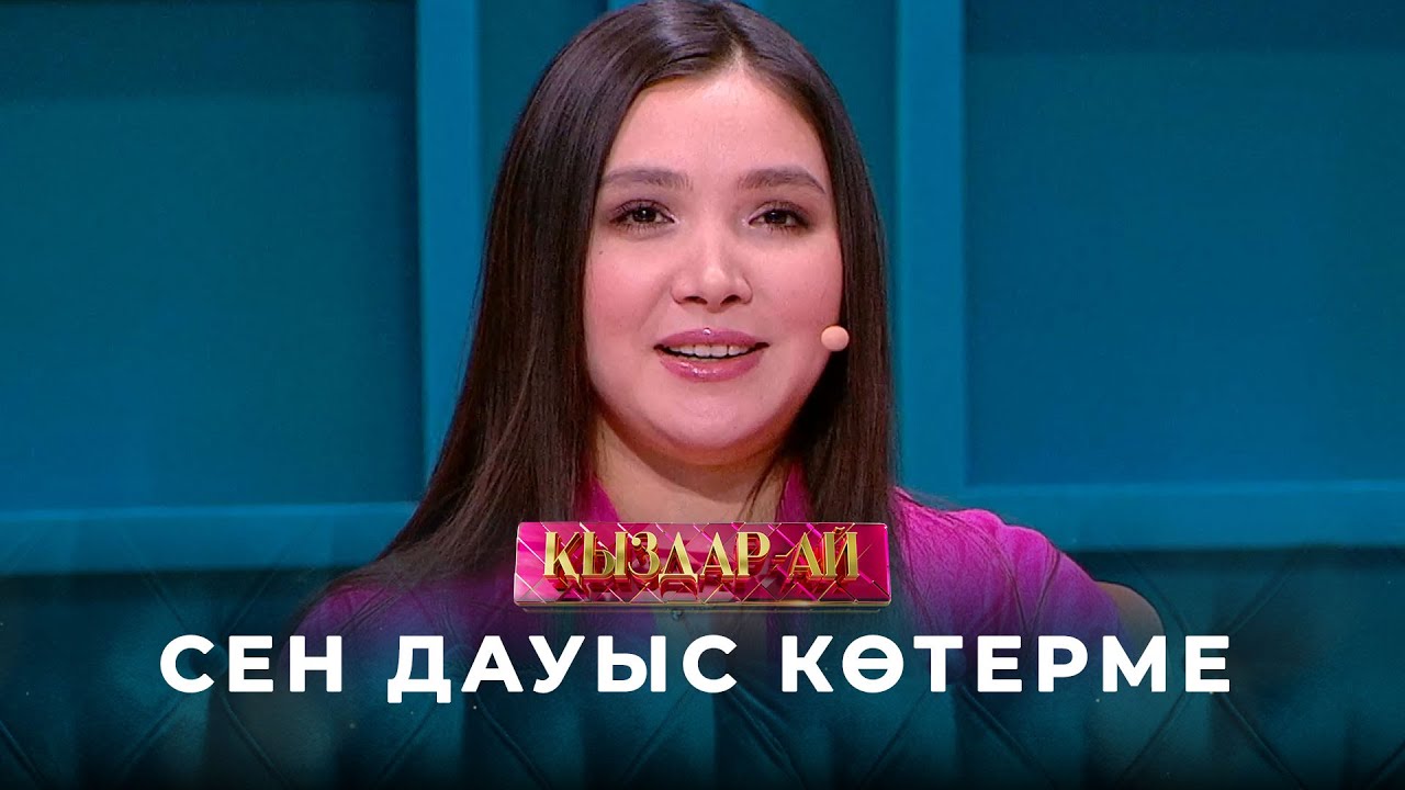 Альбина Шардарова: Баланы қатты еркелетіп өсіруге қарсымын | «Қыздар-ай»