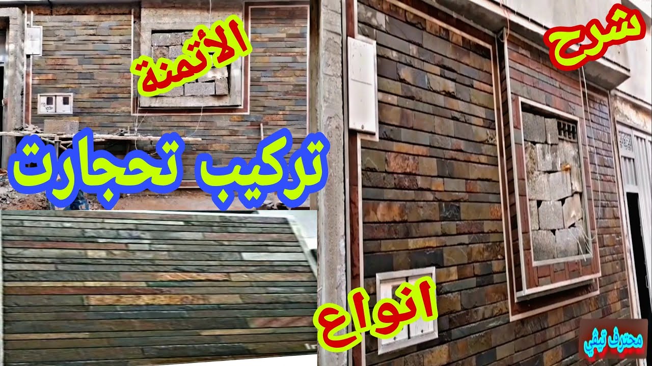 تركيب تحجارت على الواجهة المنزل وشرح انواع الاحجار والاتمنة