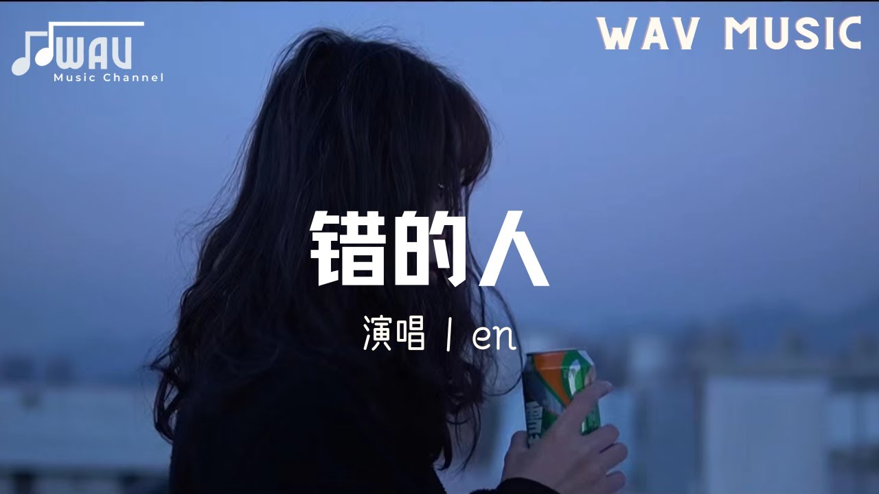 en - 錯的人 (原唱:蕭亞軒)『愛得太真 太容易讓自己犧牲 太容易讓自己沉淪 太容易不顧一切 滿是傷痕』【高音質|動態歌詞MV】♫