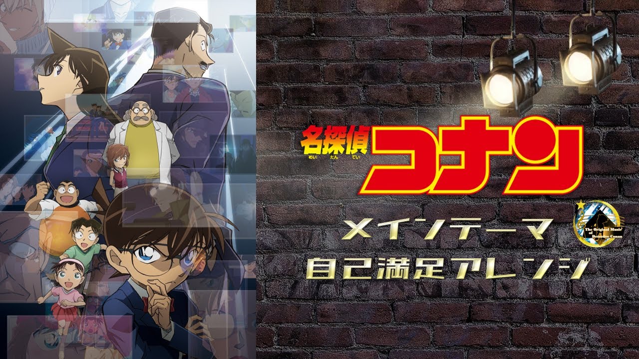 【原作３０周年記念？】名探偵コナン メインテーマ【自己満足アレンジ】-fan made-