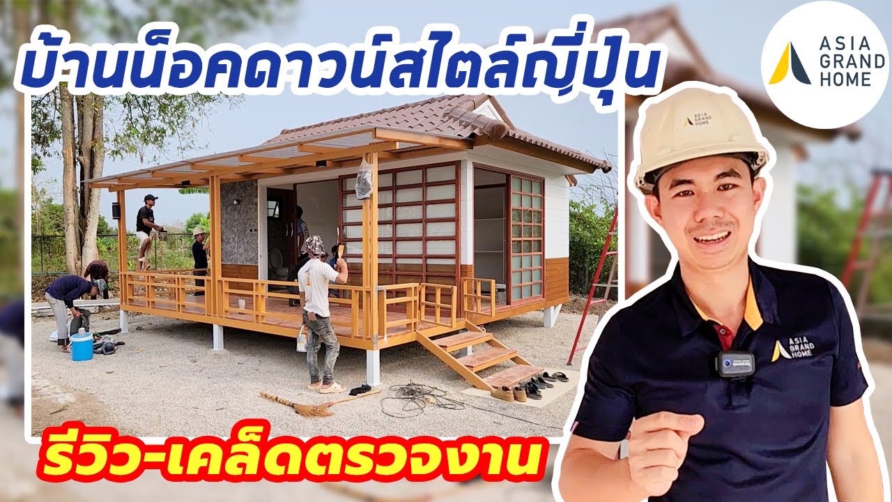 บ้านน็อคดาวน์สไตล์ญี่ปุ่น  รีวิว-เคล็ดตรวจงาน