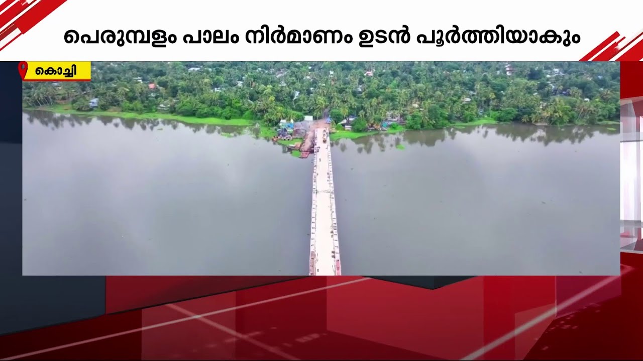തലമുറകളോളം കണ്ട സ്വപ്‌നം യാഥാർഥ്യത്തിലേക്ക്; പെരുമ്പളം പാലം ഉടൻ പൂർത്തിയാകും | Perumbalam