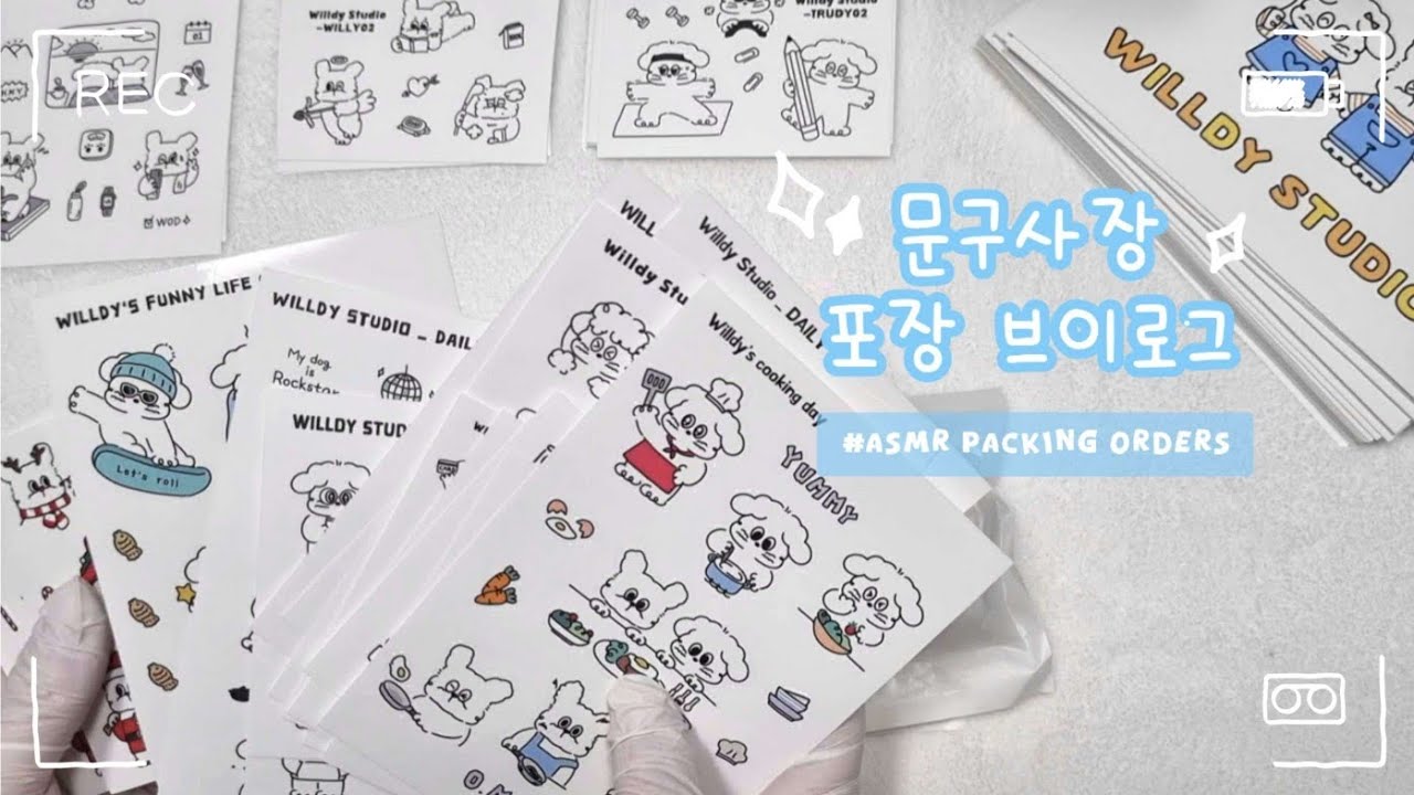 초보 문구사장 브이로그 /새해맞이마켓 주문건 포장 / 포장ASMR / 윌디브이로그.06