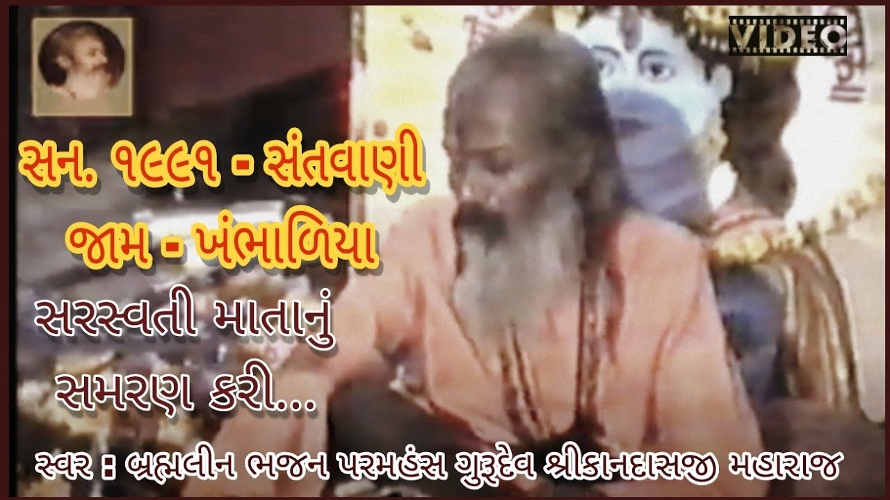 સરસ્વતી માતાનું સમરણ કરીને | સન ૧૯૯૧ જામ ખંભાળિયા સંતવાણી | Gurudev Shree Kandas Bapu Na Bhajan