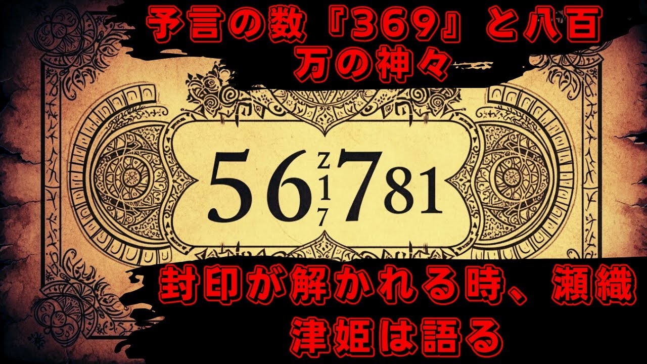 【神道】 予言の数『369』と八百万の神々〜封印が解かれる時、瀬織津姫は語る〜 [日本について話す]