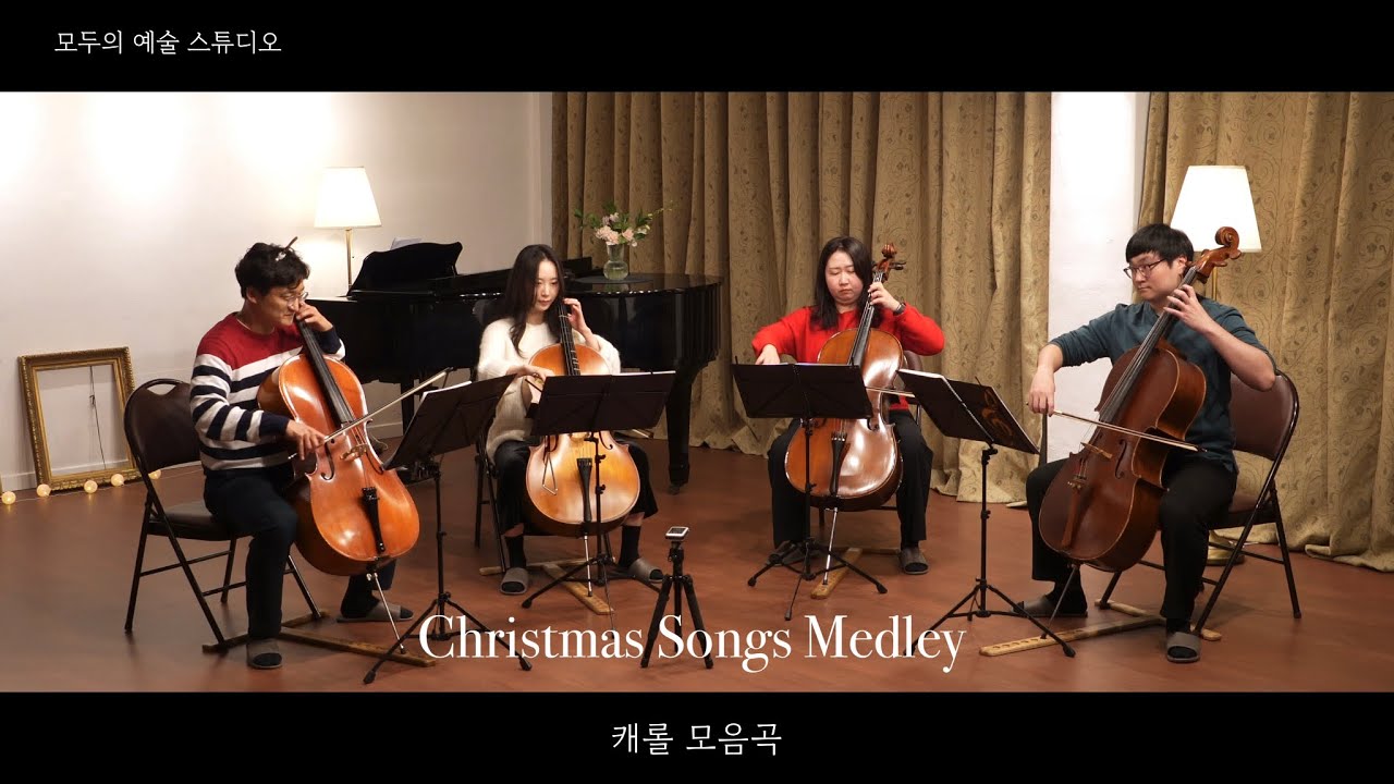 [풀결 아마추어 첼로 앙상블] Christmas Songs Medley 캐롤 모음곡
