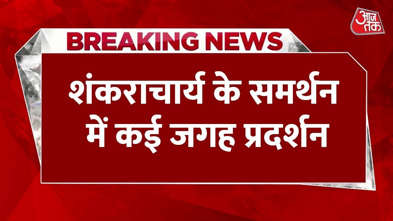 Haridwar में साधु-संतों का प्रदर्शन, शंकराचार्य अविमुक्तेश्वरानंद के समर्थन में उतरा संत समाज