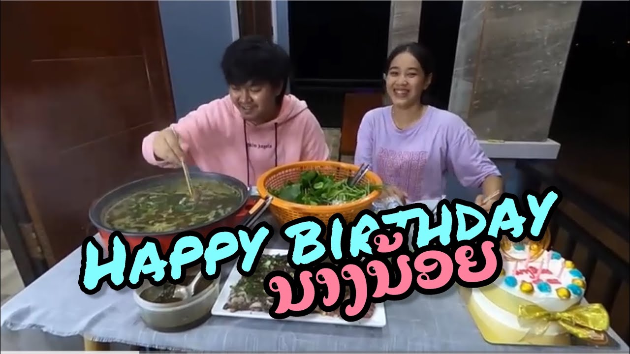 HappyBirthday นางน้อย ย้อนหลัง ສຸກສັນວັນເກີດນາງນ້ອຍຍ້ອນຫຼັງ￼