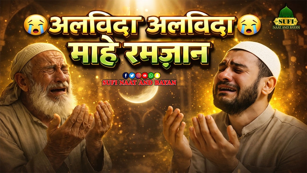 Alvida Alvida Mahe Ramzan 😭 Mahe Ramzan Chala Alvida Alvida 😭  Very Emotional Ramadan Naat 2026