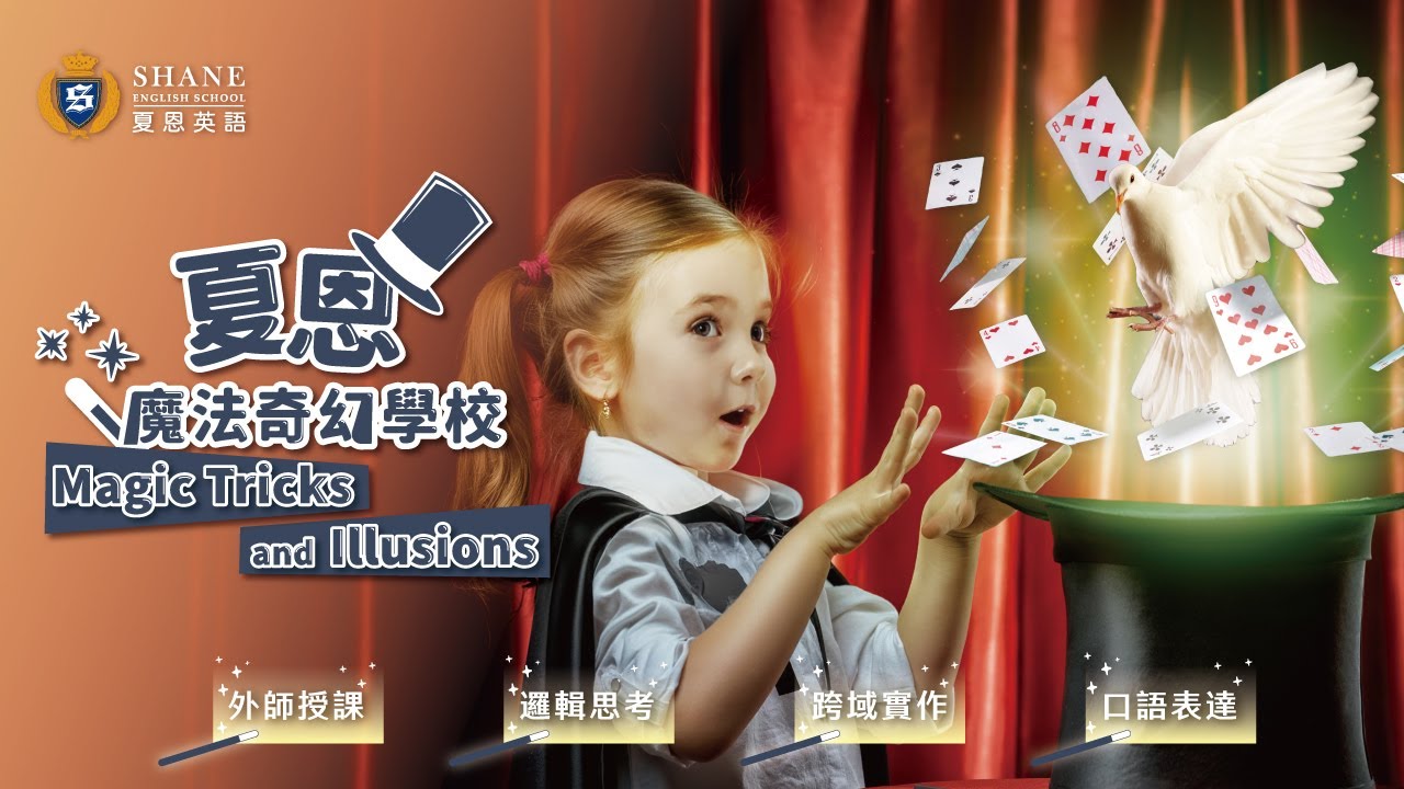 《#2025夏恩冬令營》化身為魔術小小大師 🎩
