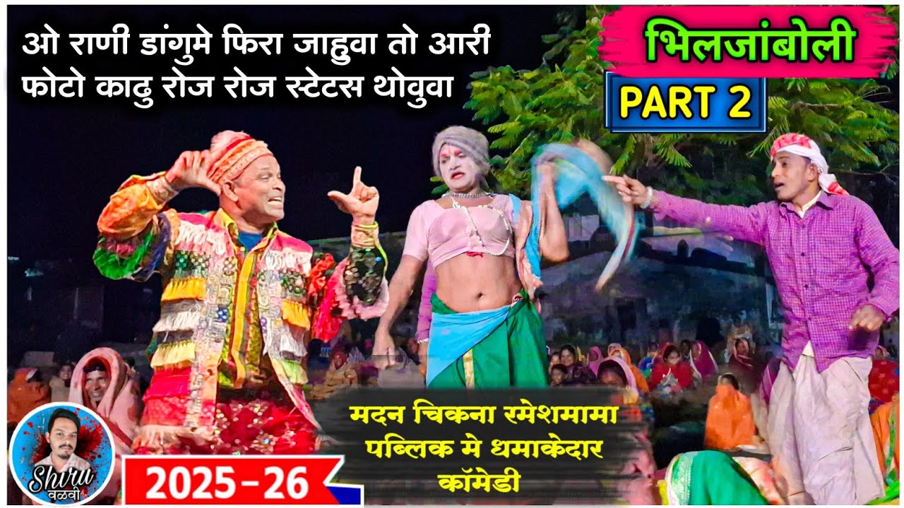 Madan Chikna Dilpya Mama पब्लिक मे धमाकेदार कॉमेडी 2025 | रोज रोज स्टेटस थोवु | Roj Roj Status Thovu