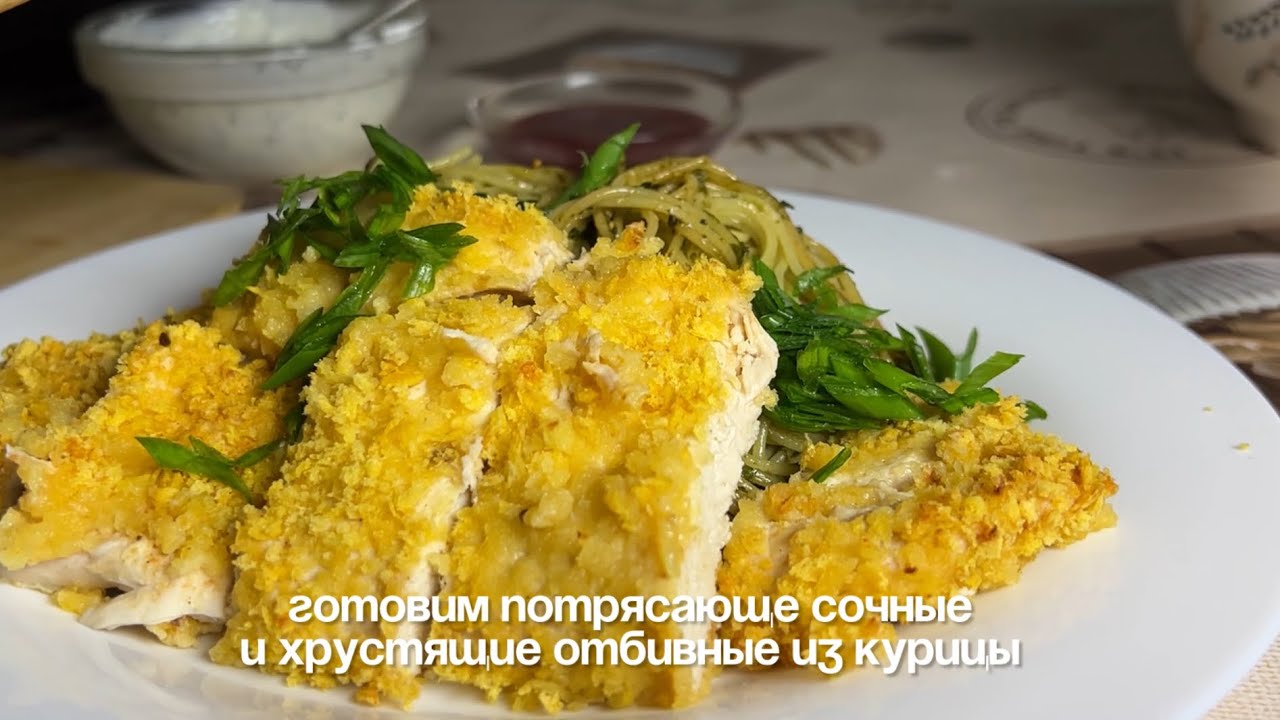 Сочные, хрустящие отбивные из курицы, которые очень любит наша семья!