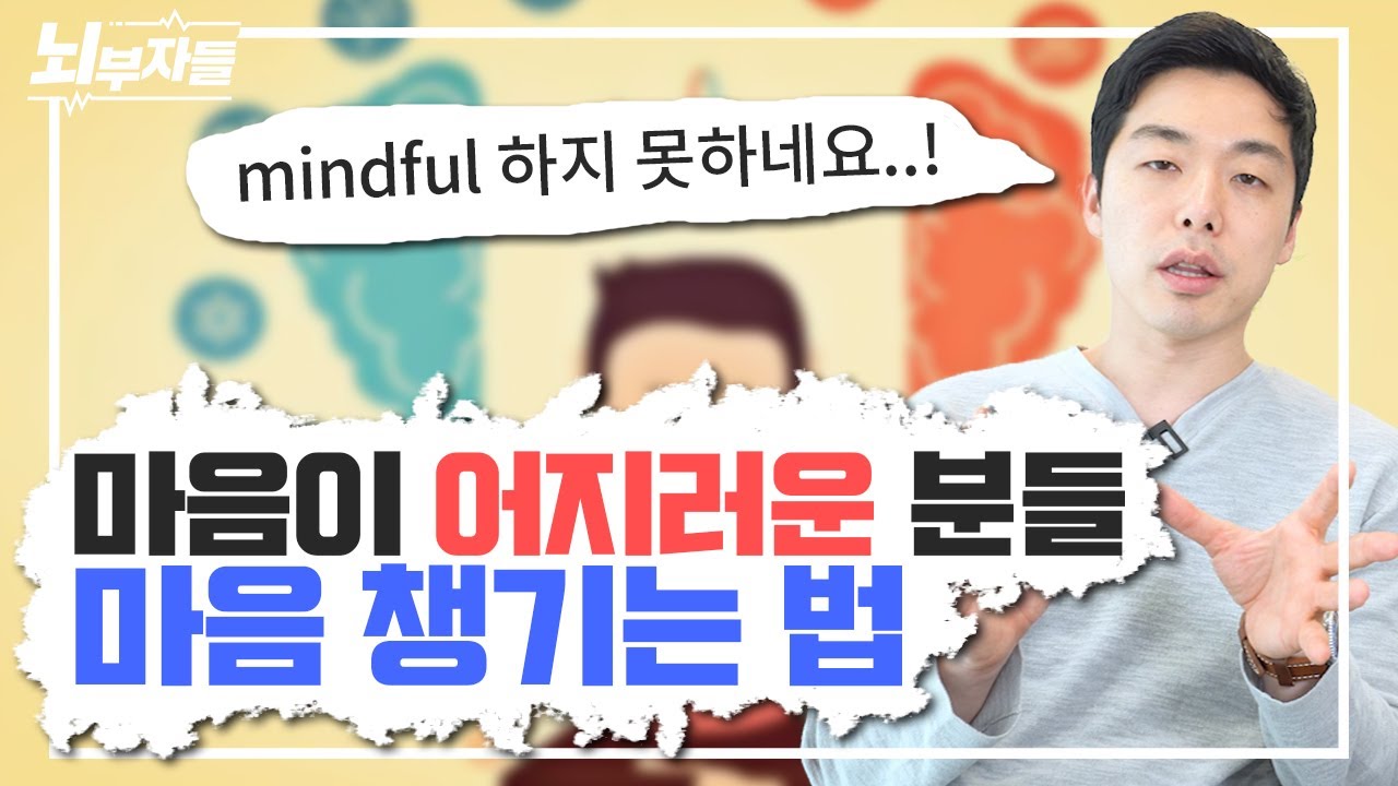 [내 감정 다스리기 #3] 생각이 복잡할 때는 이렇게 하세요 / 마음챙김 [정신과 의사 뇌부자들]