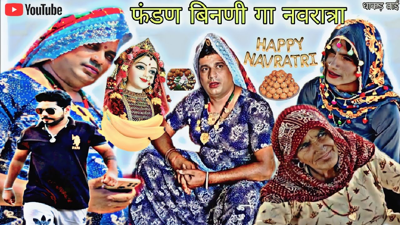 फंडण बिनणी गा नवरात्रा हरियाणवी राजस्थानी पारिवारिक कोमेडीं नाटक @DhakadTai