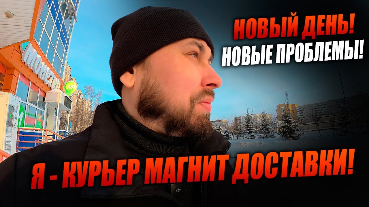 ПОЧЕМУ НЕ МОЖЕТ БЫТЬ ВСЕ ГЛАДКО?! Работаю курьером в магнит доставке! #магнитдоставка #курьер