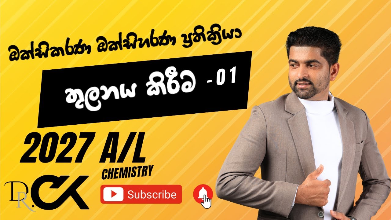 ඔක්සිකරණ ඔක්සිහරණ ප්‍රතික්‍රියා තුලනය කිරීම - 01