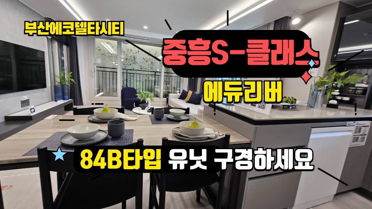 에코델타시티 중흥S클래스 에듀리버 84B유닛 구경하세요.