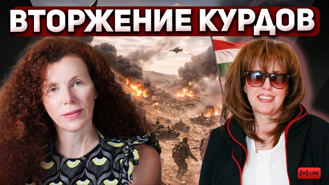 Юлия Латынина: Курды вторглись в Иран: начинается большая война