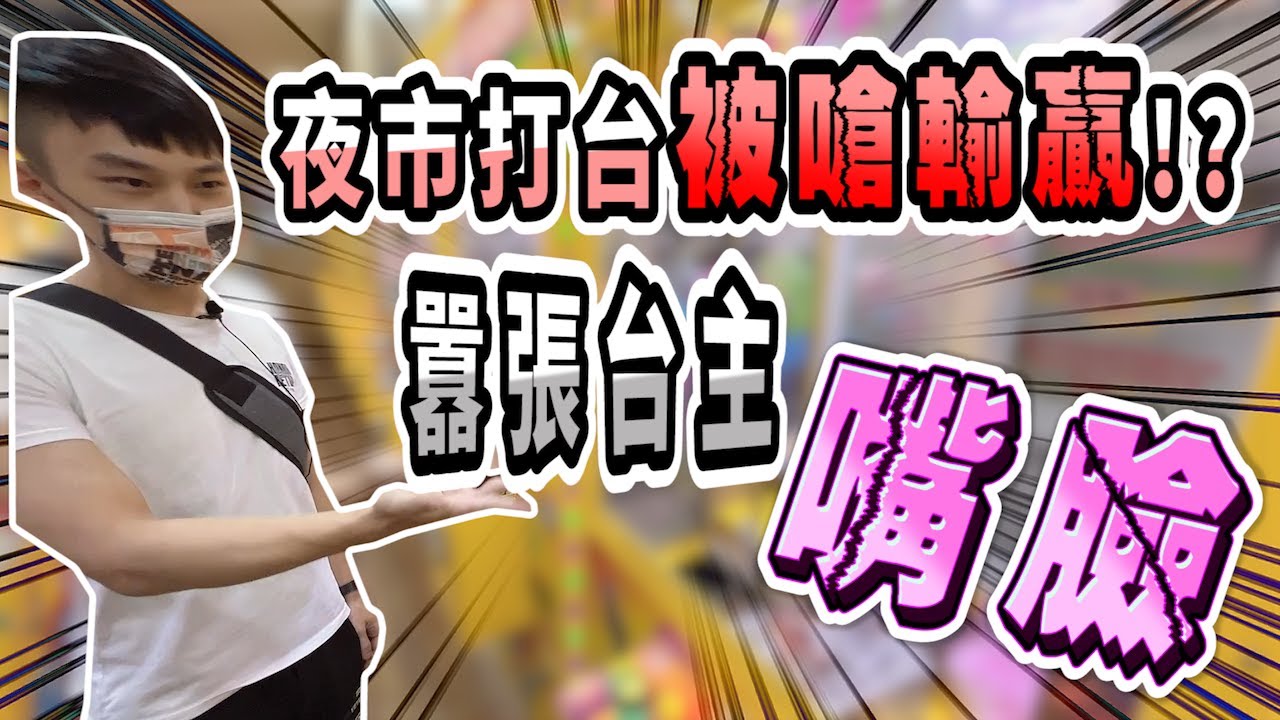 【小羽YT】三和夜市打台被嗆輸贏!?│少放籤紙還敢大聲叫囂啊!?│囂張台主的嘴臉│很久沒有夾娃娃這麼生氣了│一番賞詐欺 一番賞黑箱【娃娃機這檔事#4】