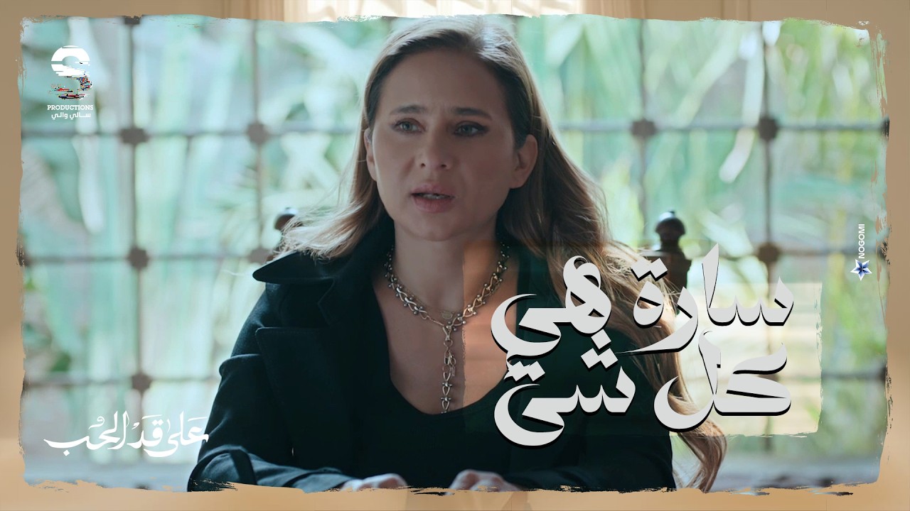 مريم كبرت ساره قدام الصنايعيه بتوع الورشه عشان ترجع فيها ثقتها من تاني 😍 شوف عملت ايه! #على_قد_الحب