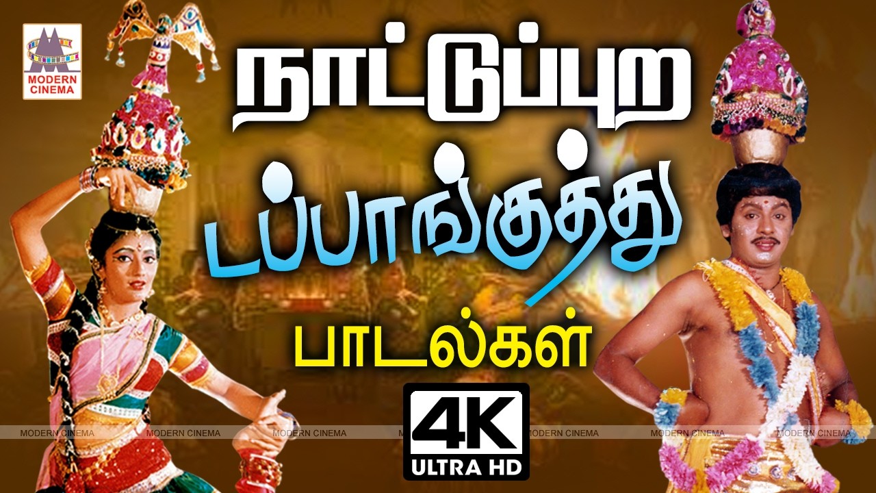 கேட்டதும் துள்ளல் ஆட்டம் போடச் செய்யும் நாட்டுப்புற டப்பாங்குத்து Dappankuthu Tamil Songs 90s hits