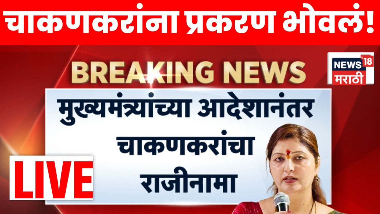 Rupali Chakankar Breaking LIVE | रुपाली चाकणकरांचा राजीनामा! अशोक खरात प्रकरण भोवलं!