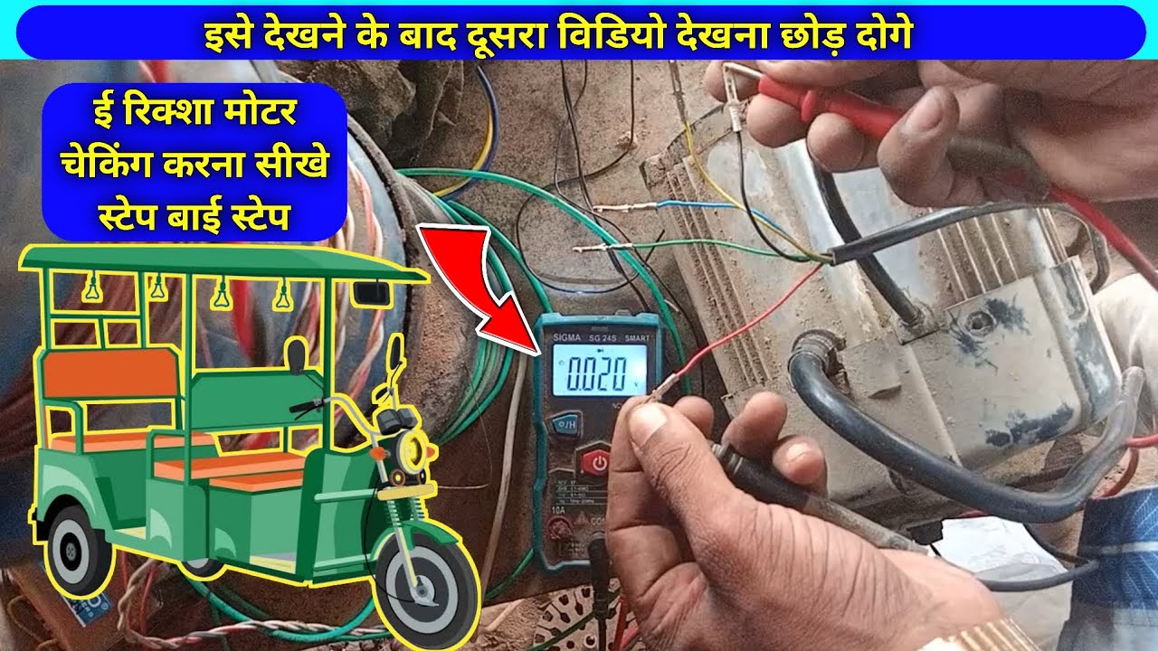 e rickshaw motor check karne ka tarika | e rikshaw motor sensor check | ई रिक्शा मोटर चेकिंग करना