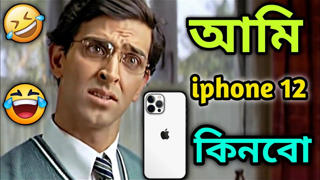 Latest Madlipz iPhone 12 Comedy Video Bengali 😂