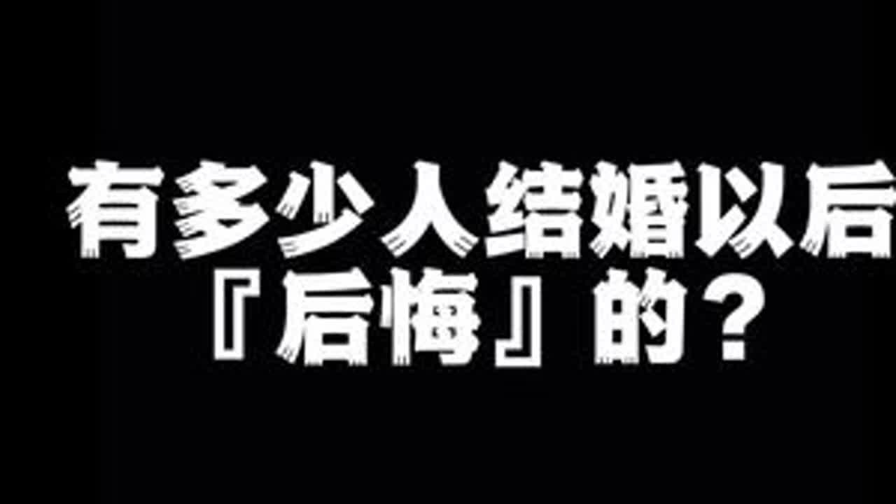 有多少人结婚以后『后悔』的？#婚烟的意义到底是什么 #男女情感