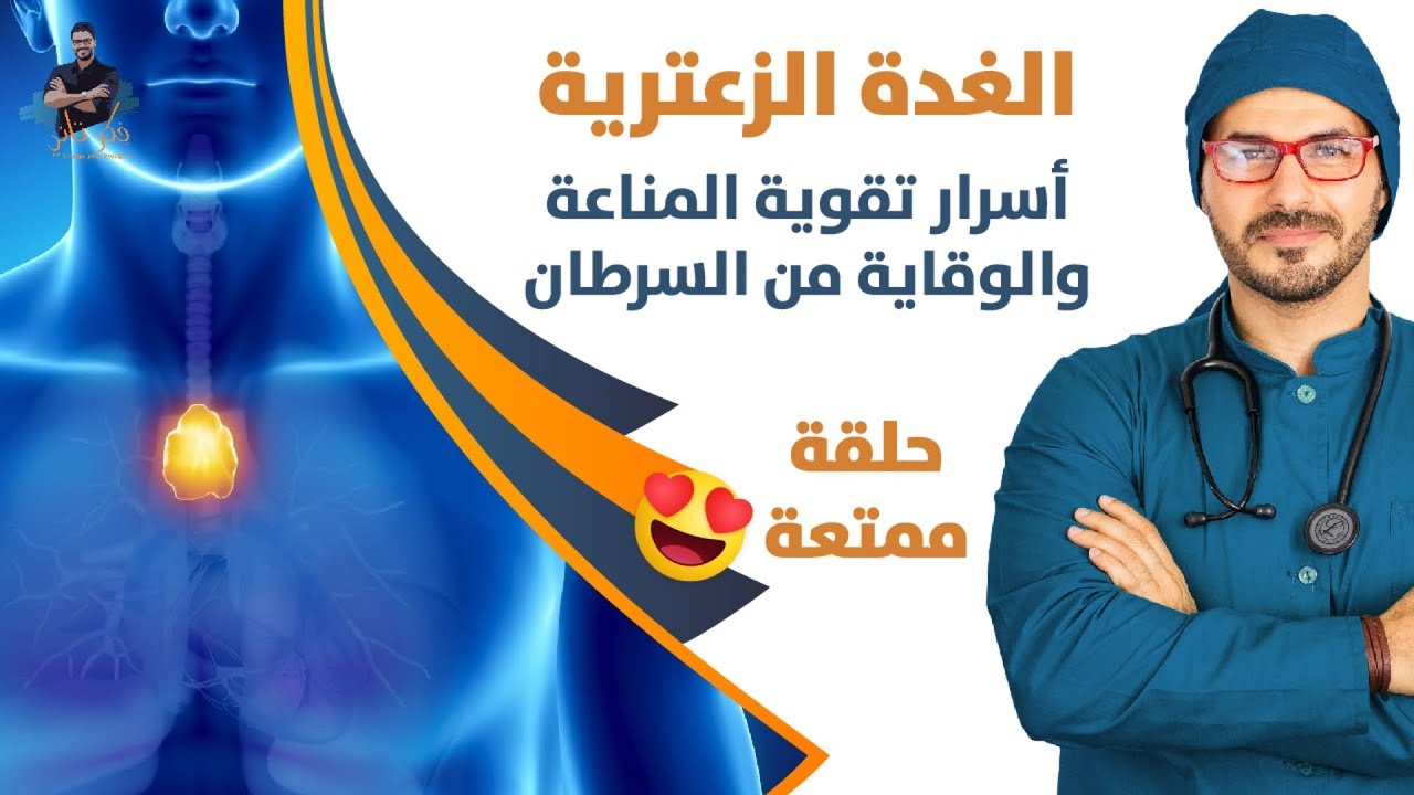 اسرار الغدة الزعترية / مناعتك ضد الفيروسات والسرطان بتقوية غدة واحدة