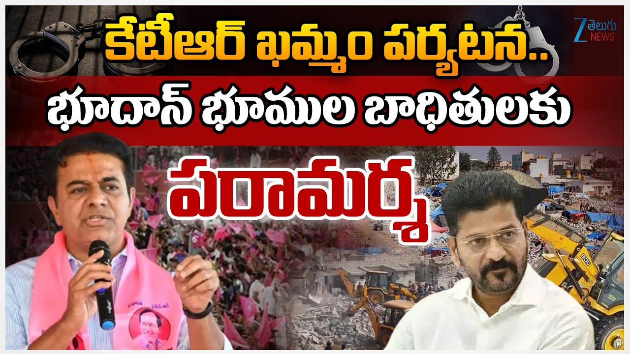 KTR Khammam Tour Live Updates: To interacts with Bhudan Land Victims | Zee Telugu News