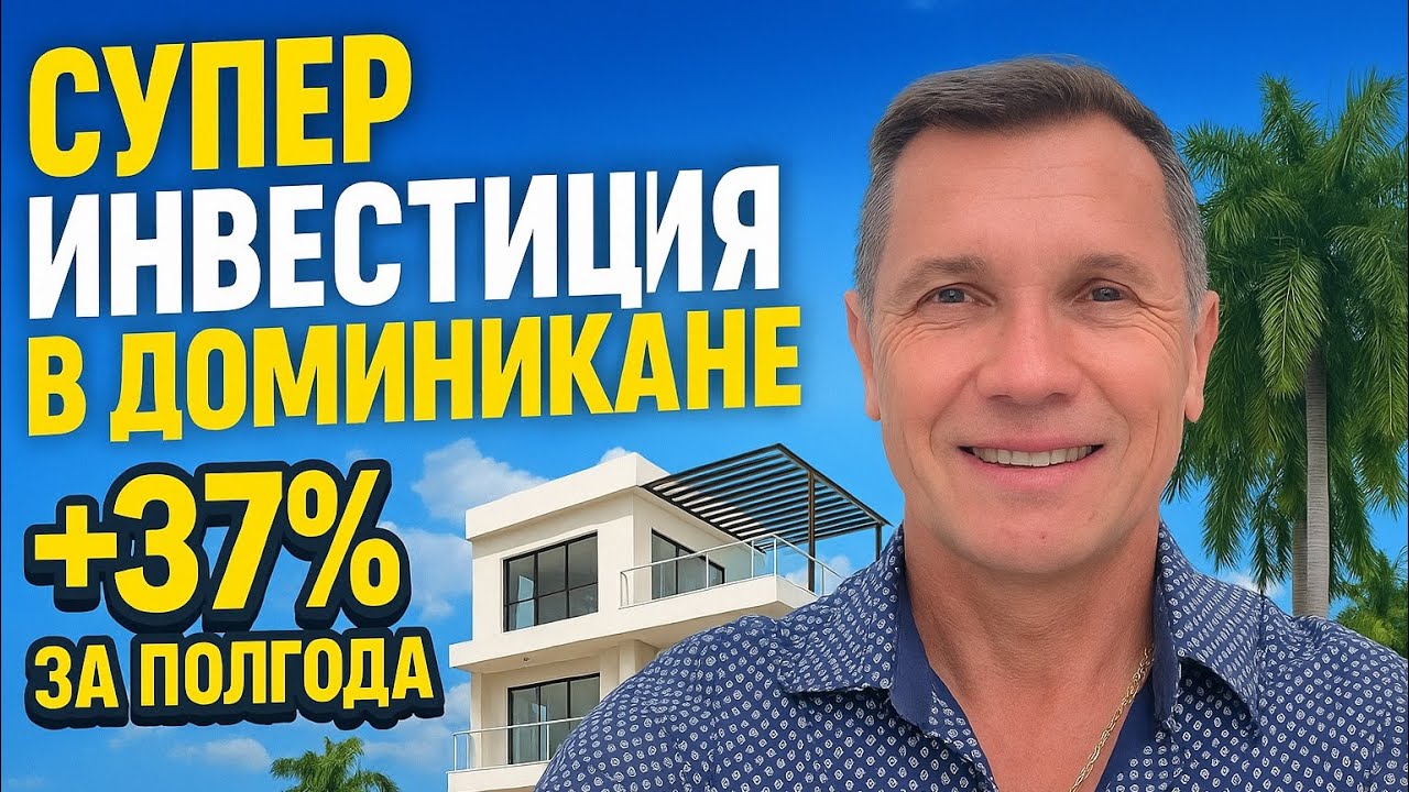 Доходная недвижимость в Доминикане в 2025 году?