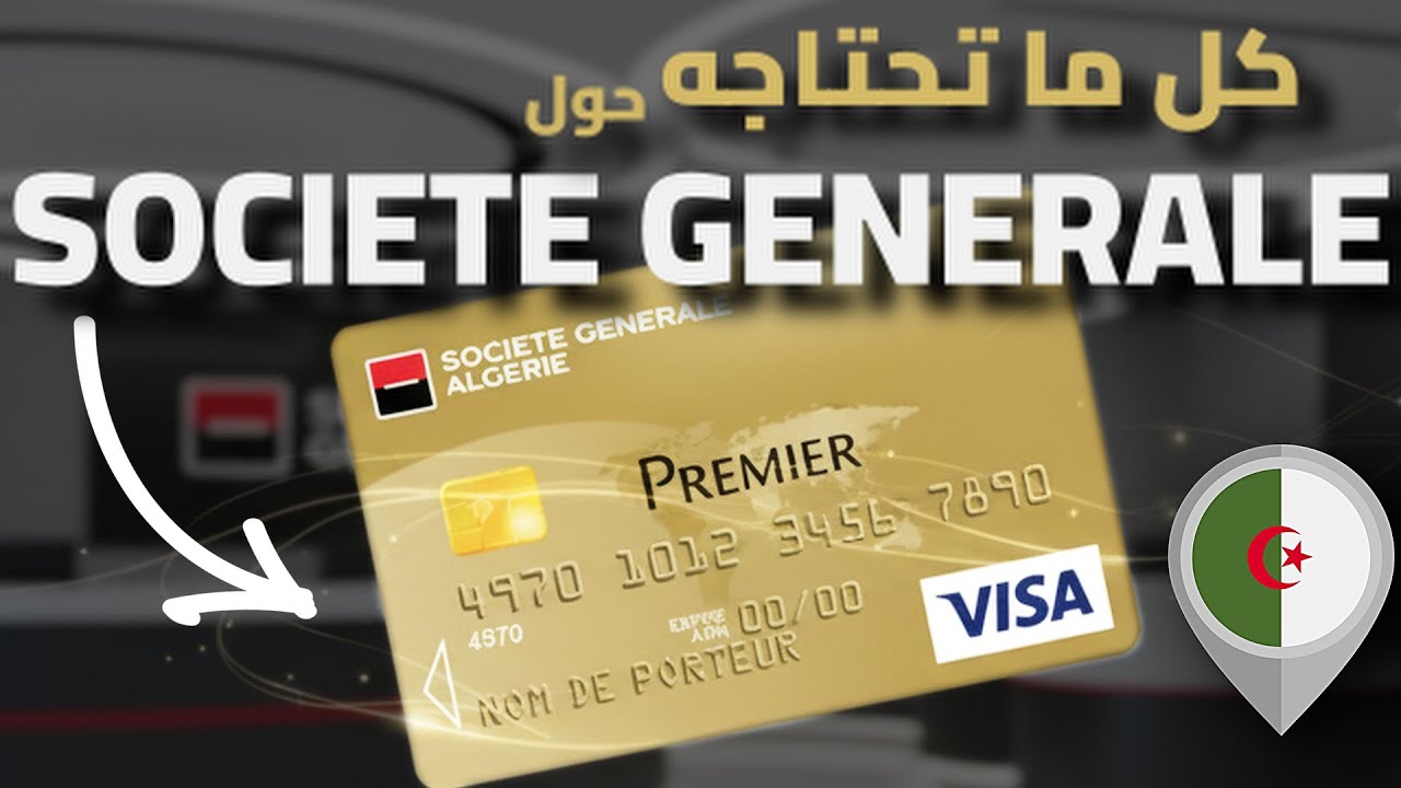 كل ماتحتاجه حول بنك SOCIETE GENERALE في الجزائر | بطاقة VISA لبنك سوسيتي جنرال في 2026 