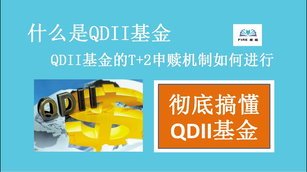 什么是QDII基金？QDII基金的T+2申赎机制如何进行？