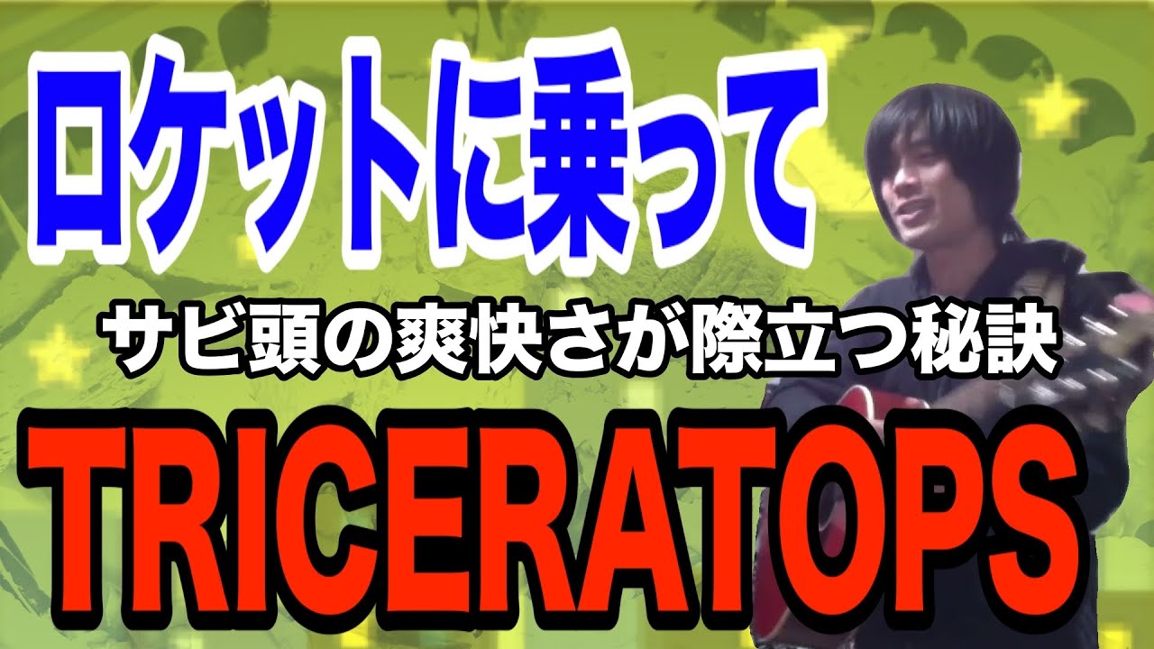 ロケットに乗って（TRICERATOPSの曲）ロック州の宙への跳躍【ギター弾き語り・寸評つき】