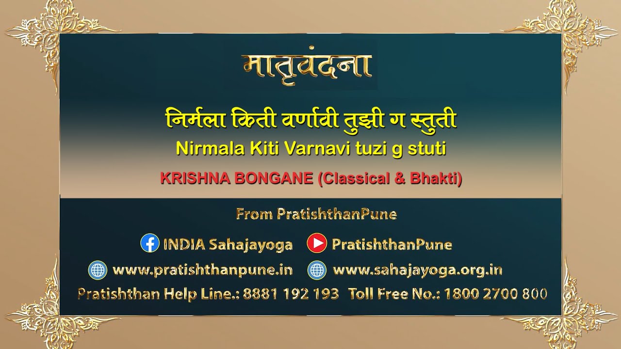Nirmala Kiti Varnavi Tuzi Ga Stuti | Sahajayoga Bhajan | By Krishna Bongane | Pratishthan Pune