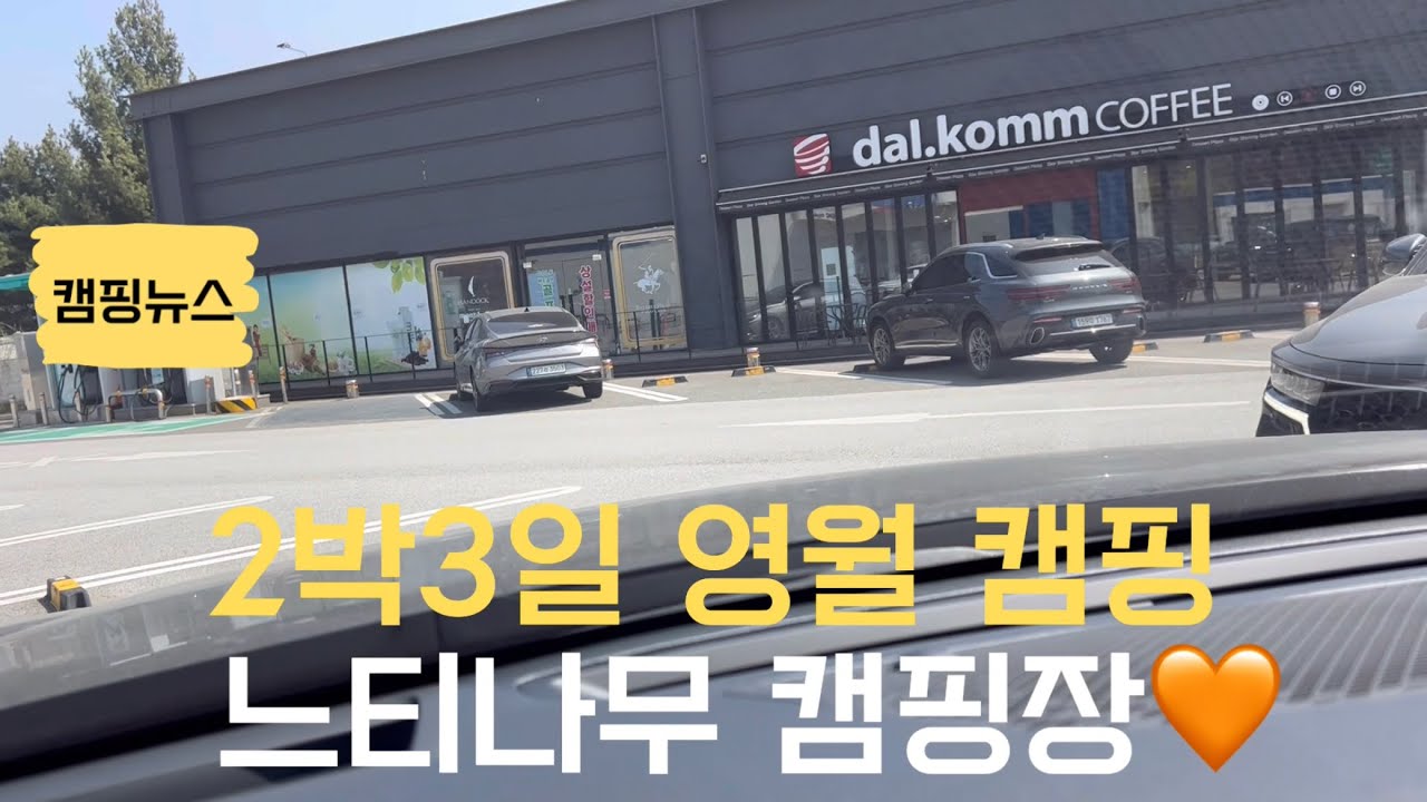 영월느티나무캠핑장☀️｜오토캠핑｜가족캠핑｜조용하고 공기좋은 캠핑장｜코베아고스트팬텀 ｜먹으러가는캠핑