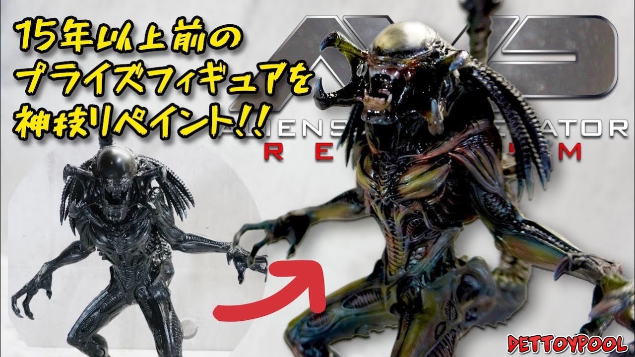 【リペイント】AVP2公開当時のプライズ景品プレデリアンフィギュアを友人にリペイントしてもらったら令和でも通用する神フィギュアに生まれ変わりました！【プレデリアン】