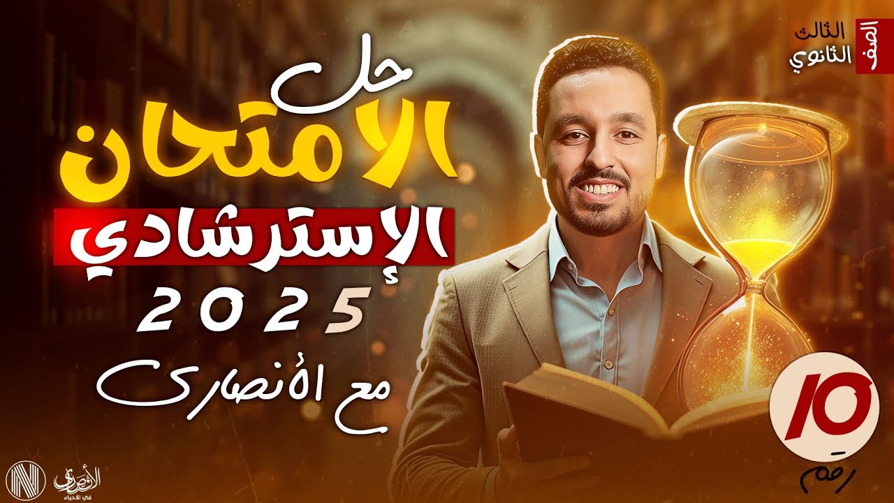 حل النموذج الاسترشادي العاشر بمادة الأحياء لطلاب الثانوية العامة 2025