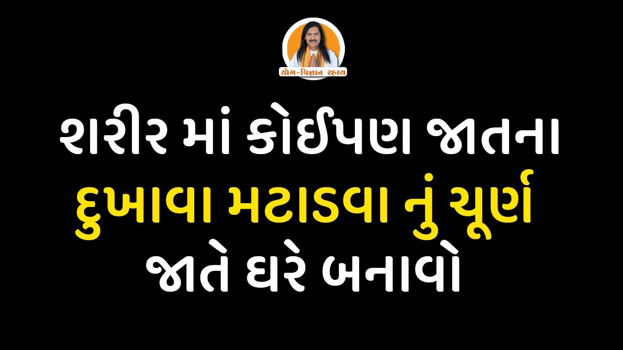 શરીર માં કોઈપણ જાતના દુખાવા મટાડવા નું ચૂર્ણ જાતે ઘરે બનાવો | Home Made Pain Killer | Home Remedy