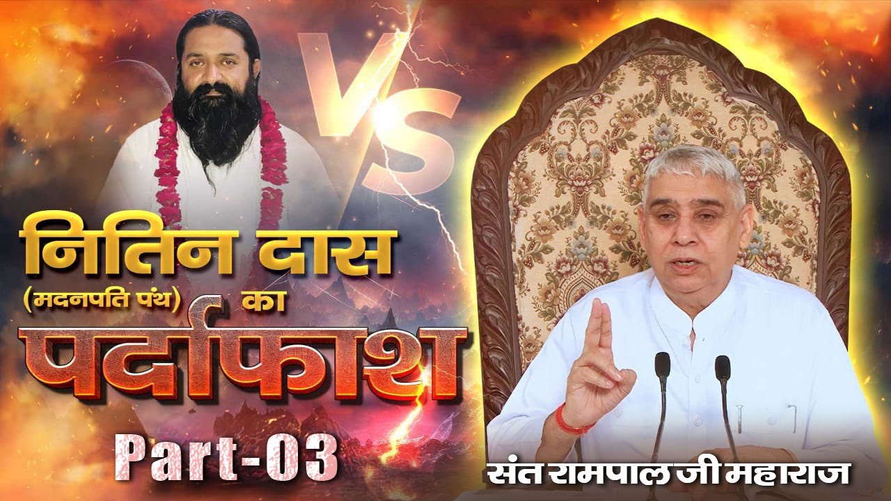 Part - 03 || कहत कबीर सुनो भाई साधो | नितिन दास (मदनपंथी) का पर्दाफाश | Factful Debate