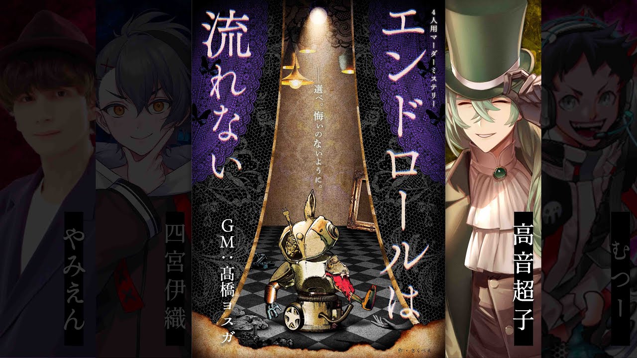 【マダミス】「エンドロールは流れない」【トパーズ視点：高音超子】 #ちょいやむドロない