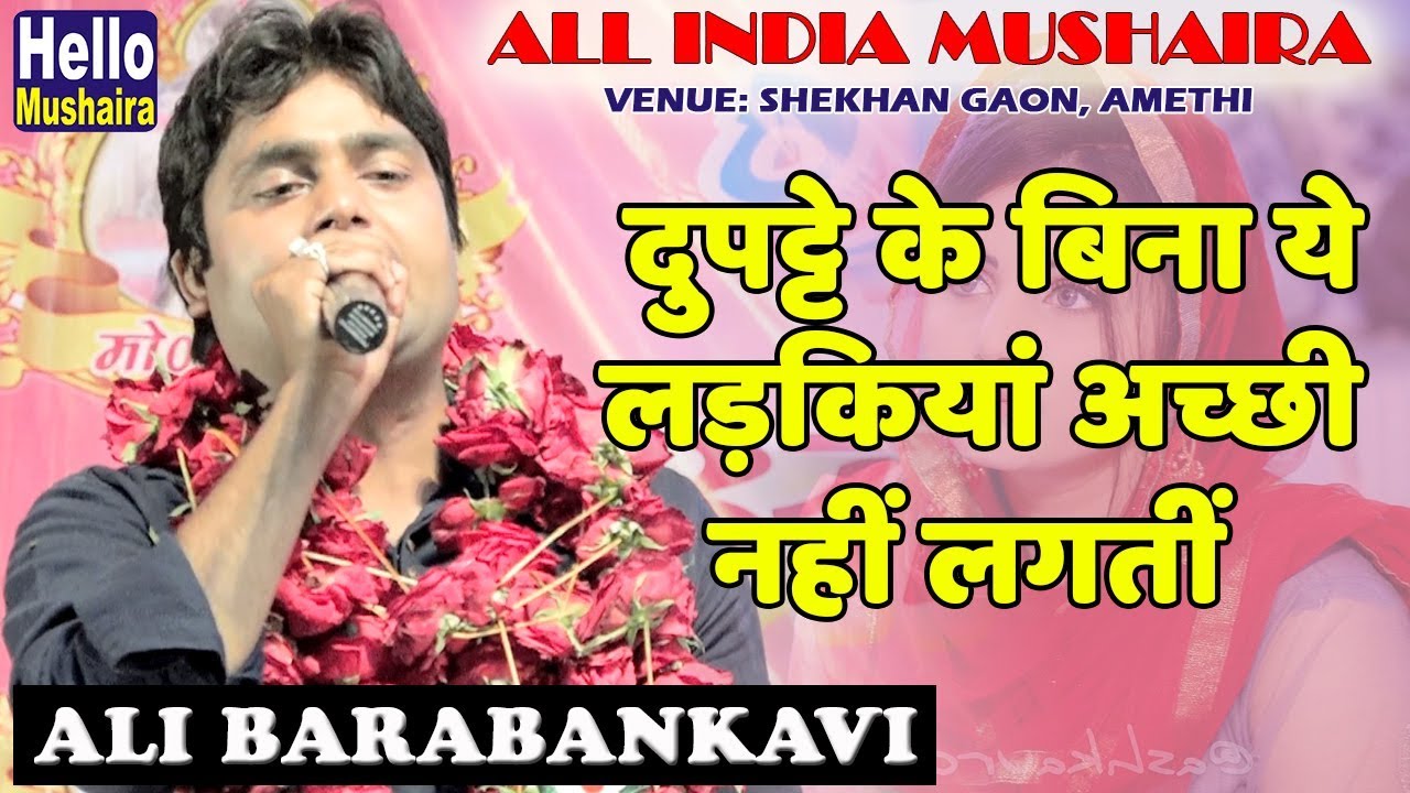 Ali Barabankavi ghazal | दुपट्टे के बिना ये लड़कियां अच्छी नहीं लगतीं | Amethi Mushaira 2019