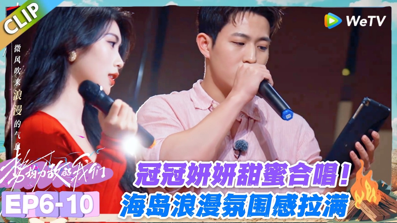 势均力敌的我们S2 EP6-10：冠冠妍妍合唱《今天你要嫁给我》，这波撒糖甜到齁！#势均力敌的我们S2