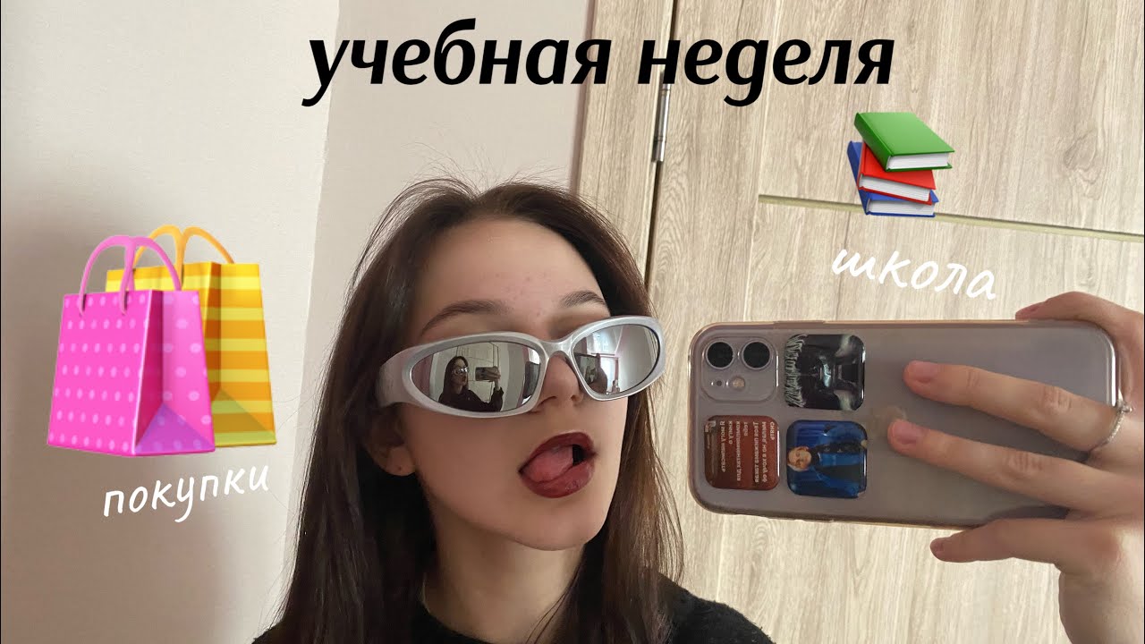 неделя влогов || кино,школа,покупки,ночевка 💗