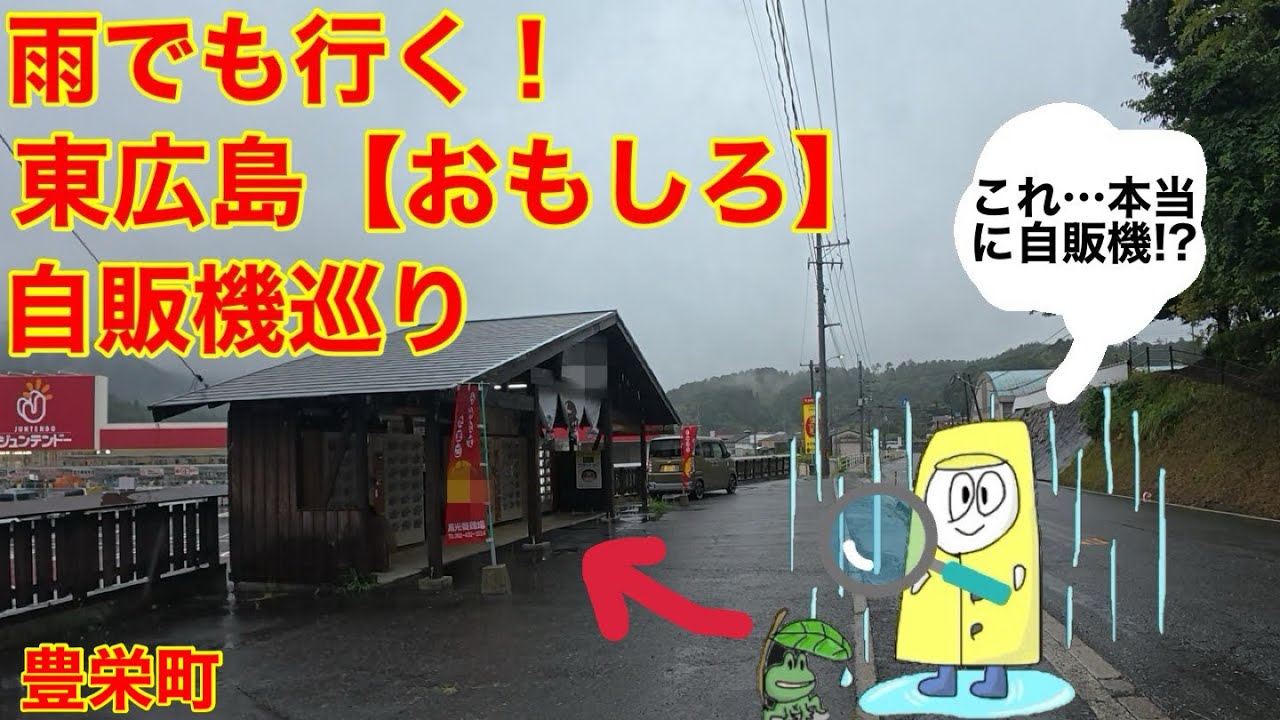雨天決行！東広島のおもしろ自販機探索！