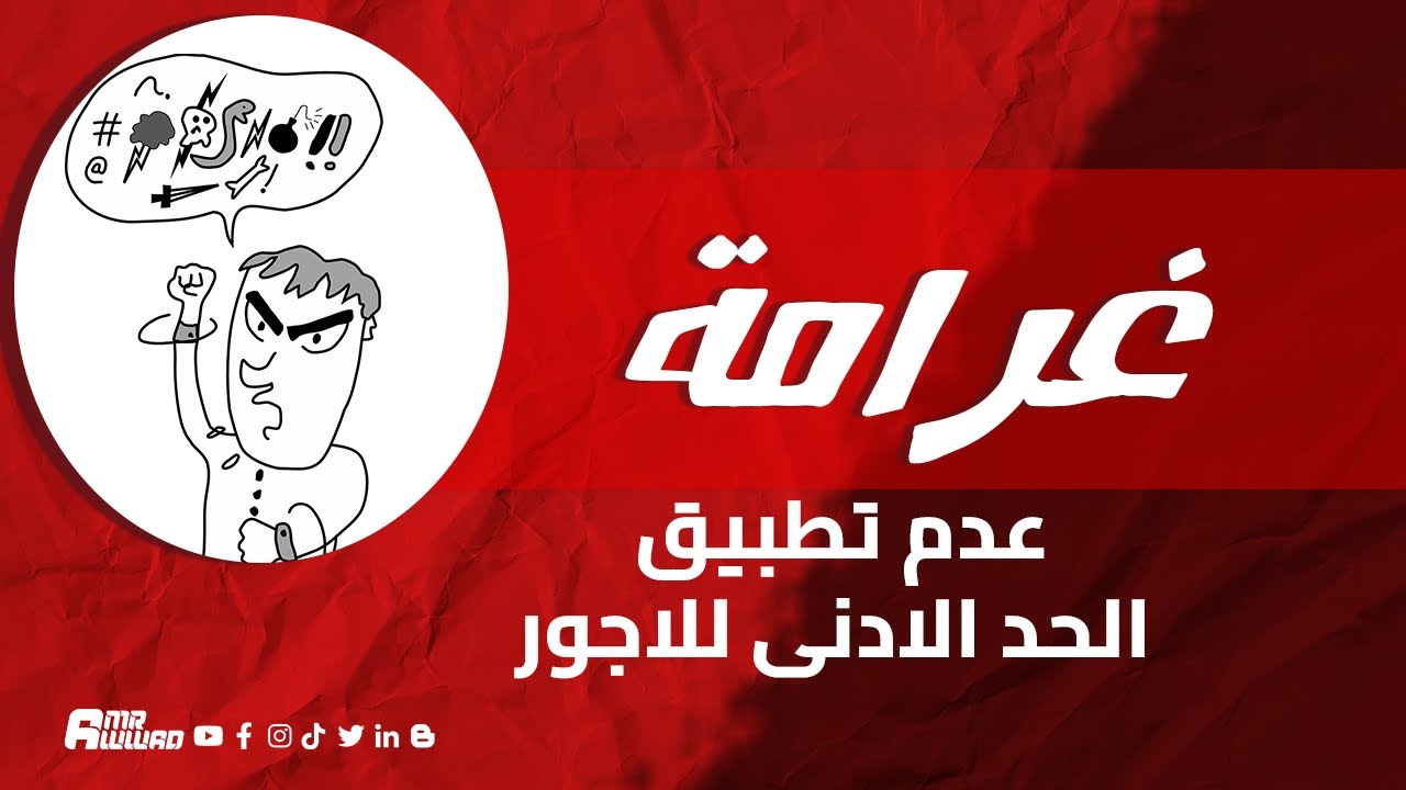 مخالفة عدم تطبيق الحد الأدنى للأجور: ظلمٌ يهدد لقمة العيش!